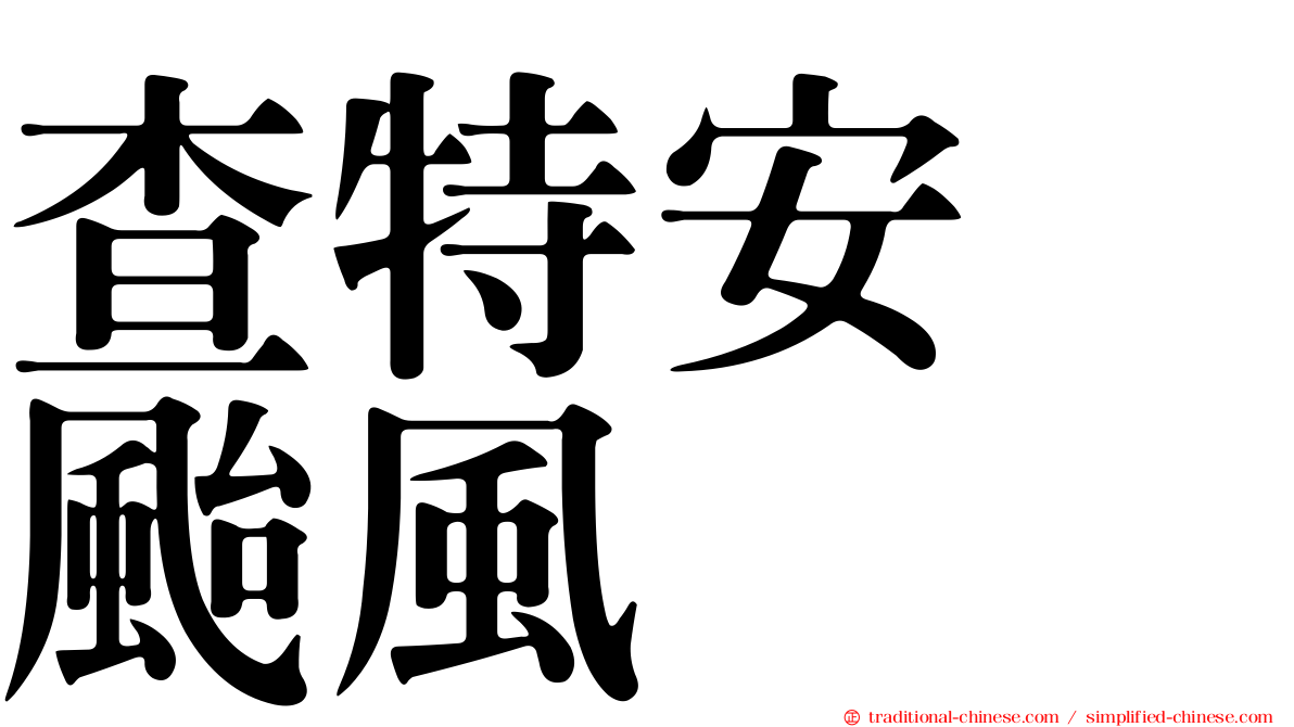 查特安　颱風